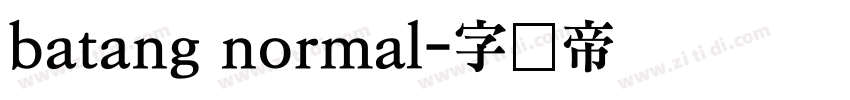 batang normal字体转换